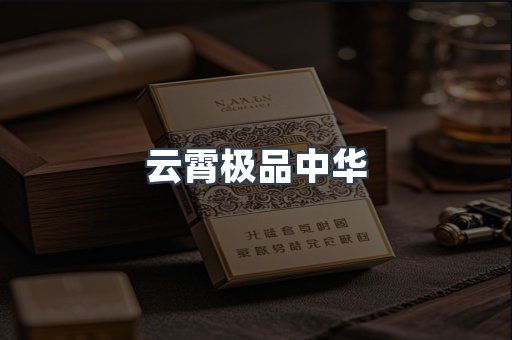 云霄极品中华