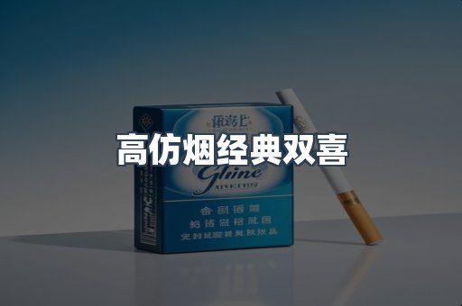 高仿烟经典双喜