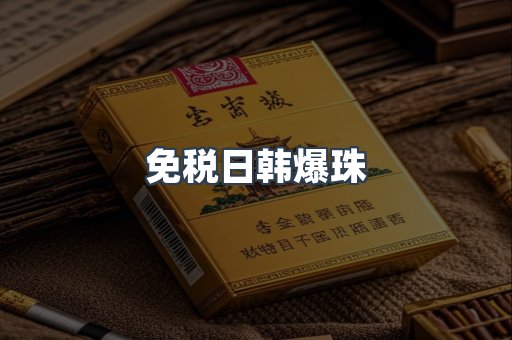 免税日韩爆珠