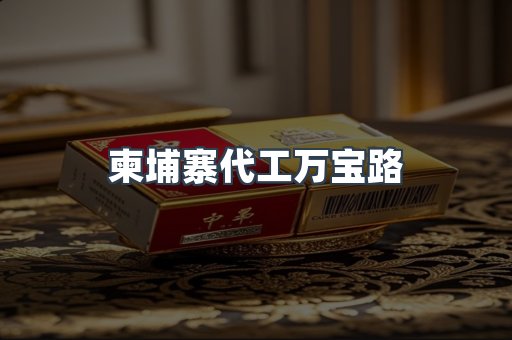 柬埔寨代工万宝路